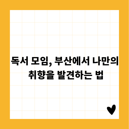 독서 모임, 부산에서 나만의 취향을 발견하는 법