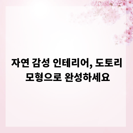 자연 감성 인테리어, 도토리 모형으로 완성하세요