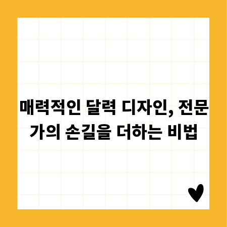 매력적인 달력 디자인, 전문가의 손길을 더하는 비법