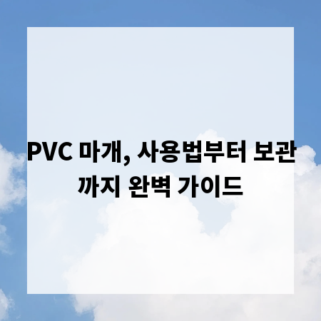 PVC 마개, 사용법부터 보관까지 완벽 가이드