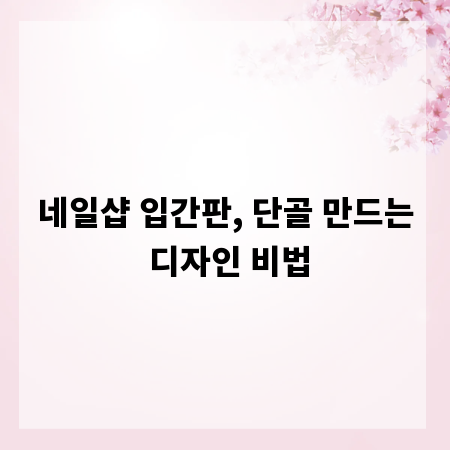 네일샵 입간판, 단골 만드는 디자인 비법