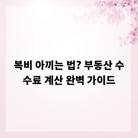 복비 아끼는 법? 부동산 수수료 계산 완벽 가이드