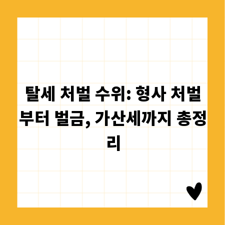 탈세 처벌 수위: 형사 처벌부터 벌금, 가산세까지 총정리