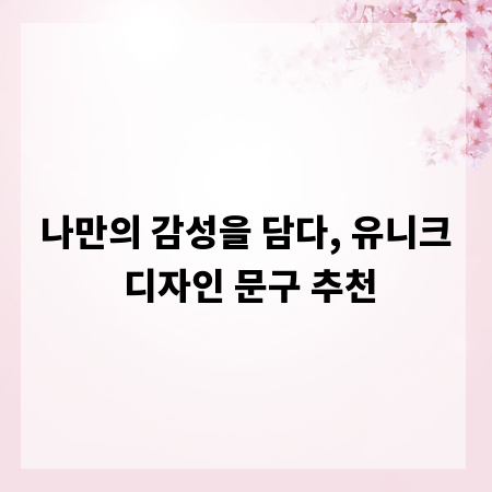 나만의 감성을 담다, 유니크 디자인 문구 추천