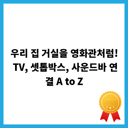 우리 집 거실을 영화관처럼! TV, 셋톱박스, 사운드바 연결 A to Z