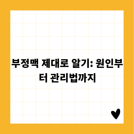 부정맥 제대로 알기: 원인부터 관리법까지