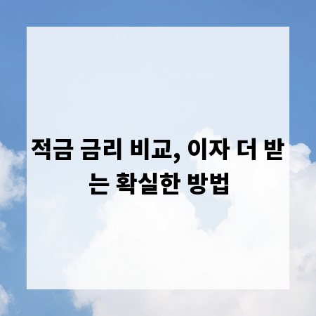 적금 금리 비교, 이자 더 받는 확실한 방법