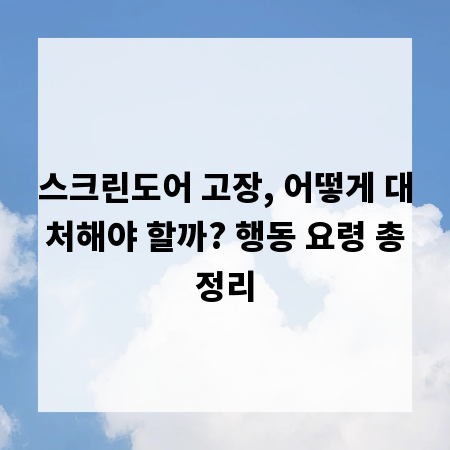 스크린도어 고장, 어떻게 대처해야 할까? 행동 요령 총정리