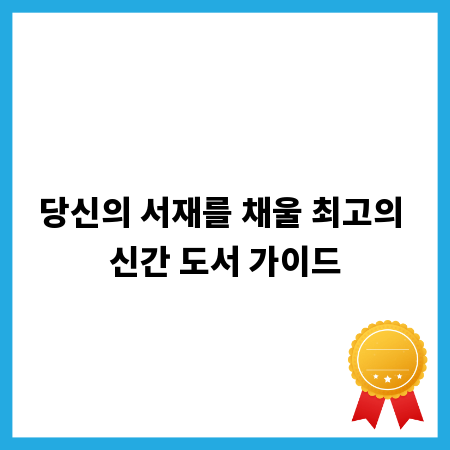 당신의 서재를 채울 최고의 신간 도서 가이드