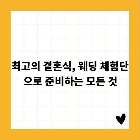 최고의 결혼식, 웨딩 체험단으로 준비하는 모든 것