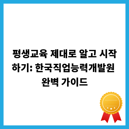 평생교육 제대로 알고 시작하기: 한국직업능력개발원 완벽 가이드
