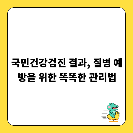 국민건강검진 결과, 질병 예방을 위한 똑똑한 관리법