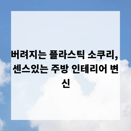 버려지는 플라스틱 소쿠리, 센스있는 주방 인테리어 변신