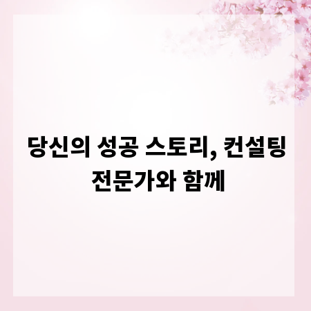 당신의 성공 스토리, 컨설팅 전문가와 함께