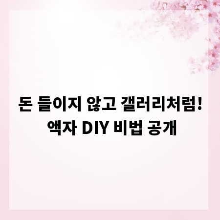 돈 들이지 않고 갤러리처럼! 액자 DIY 비법 공개