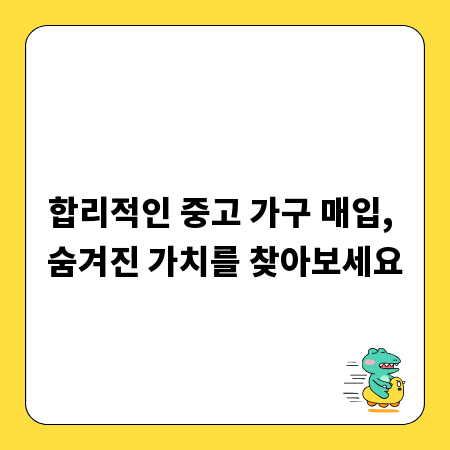 합리적인 중고 가구 매입, 숨겨진 가치를 찾아보세요