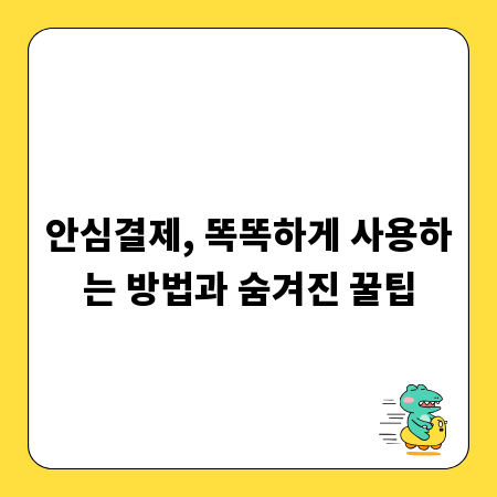 안심결제, 똑똑하게 사용하는 방법과 숨겨진 꿀팁