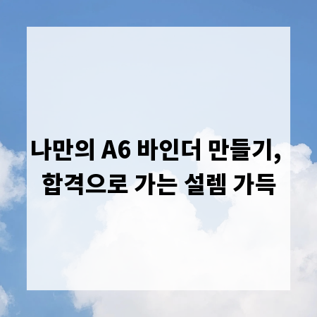 나만의 A6 바인더 만들기, 합격으로 가는 설렘 가득