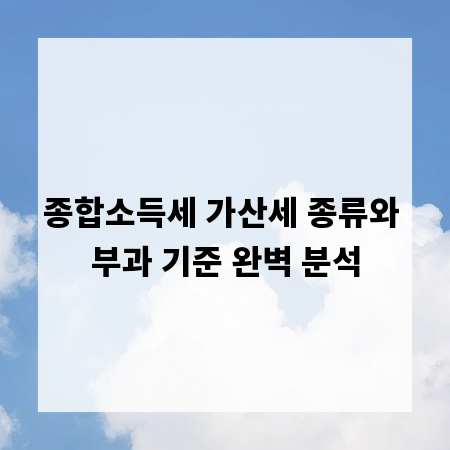 종합소득세 가산세 종류와 부과 기준 완벽 분석