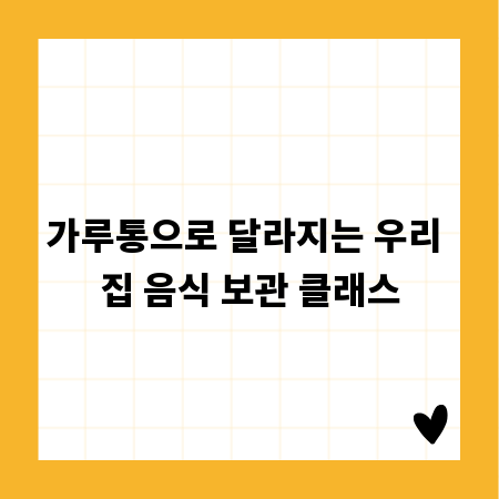 가루통으로 달라지는 우리 집 음식 보관 클래스