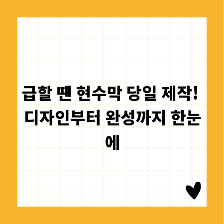 급할 땐 현수막 당일 제작! 디자인부터 완성까지 한눈에