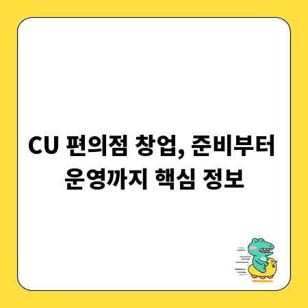 CU 편의점 창업, 준비부터 운영까지 핵심 정보