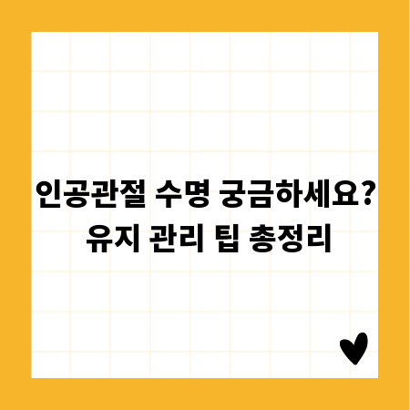 인공관절 수명 궁금하세요? 유지 관리 팁 총정리