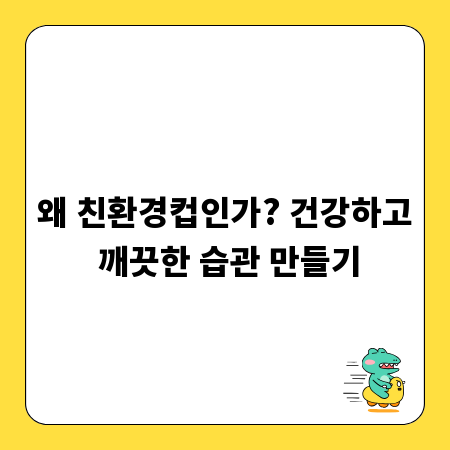 왜 친환경컵인가? 건강하고 깨끗한 습관 만들기