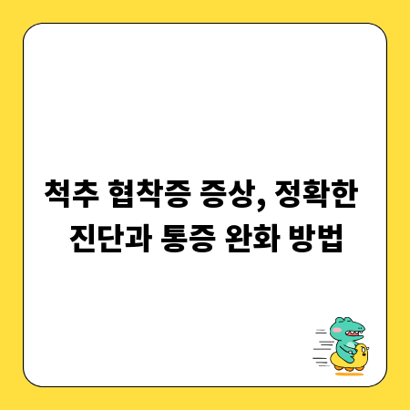 척추 협착증 증상, 정확한 진단과 통증 완화 방법