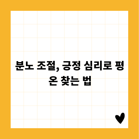 분노 조절, 긍정 심리로 평온 찾는 법