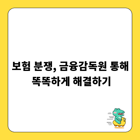 보험 분쟁, 금융감독원 통해 똑똑하게 해결하기
