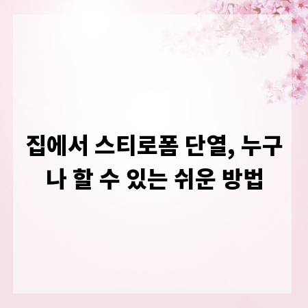 집에서 스티로폼 단열, 누구나 할 수 있는 쉬운 방법