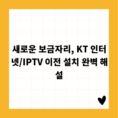 새로운 보금자리, KT 인터넷/IPTV 이전 설치 완벽 해설