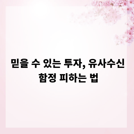 믿을 수 있는 투자, 유사수신 함정 피하는 법