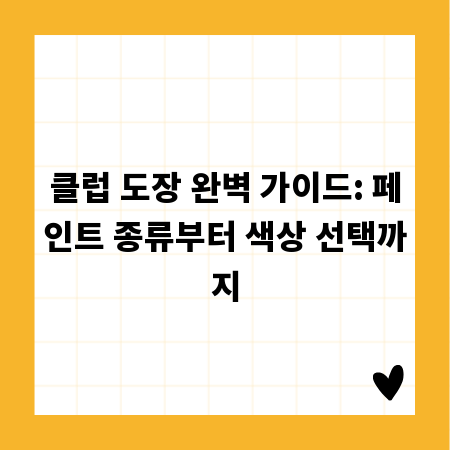 클럽 도장 완벽 가이드: 페인트 종류부터 색상 선택까지