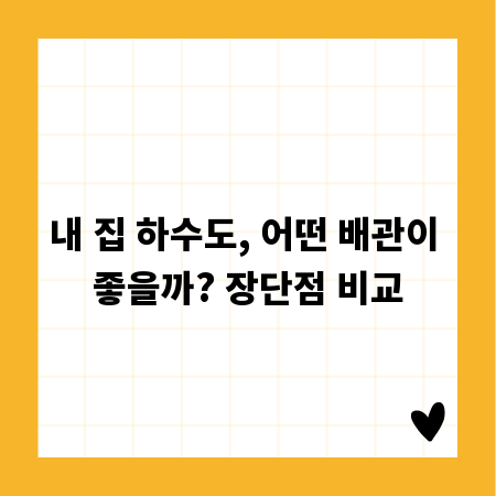 내 집 하수도, 어떤 배관이 좋을까? 장단점 비교