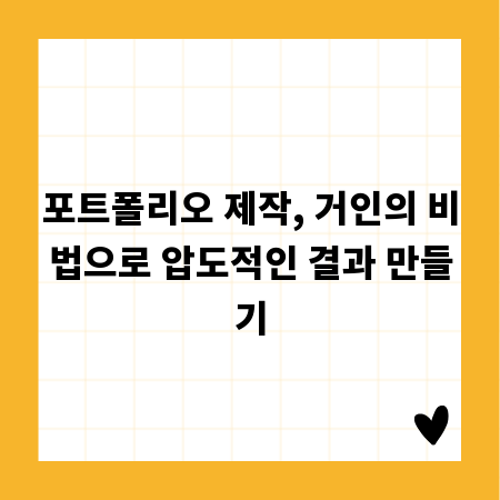 포트폴리오 제작, 거인의 비법으로 압도적인 결과 만들기