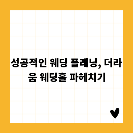 성공적인 웨딩 플래닝, 더라움 웨딩홀 파헤치기