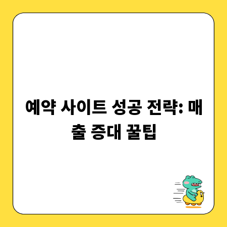 예약 사이트 성공 전략: 매출 증대 꿀팁