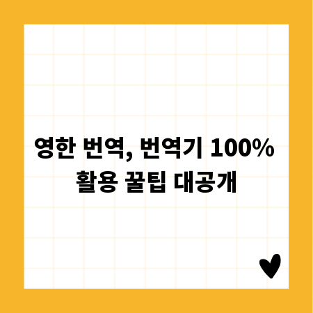 영한 번역, 번역기 100% 활용 꿀팁 대공개