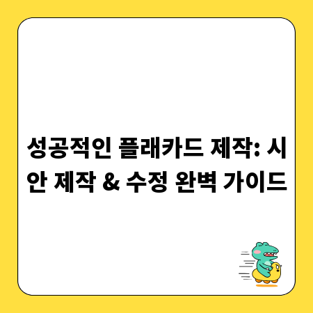 성공적인 플래카드 제작: 시안 제작 & 수정 완벽 가이드