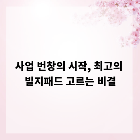 사업 번창의 시작, 최고의 빌지패드 고르는 비결