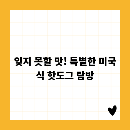 잊지 못할 맛! 특별한 미국식 핫도그 탐방