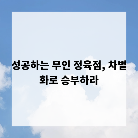 성공하는 무인 정육점, 차별화로 승부하라