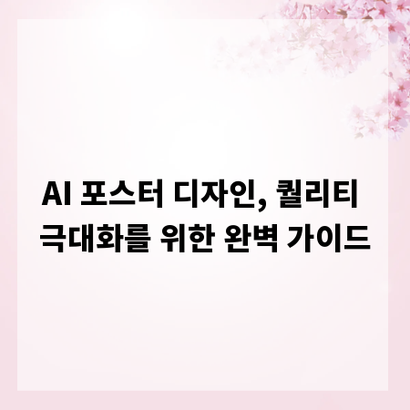 AI 포스터 디자인, 퀄리티 극대화를 위한 완벽 가이드