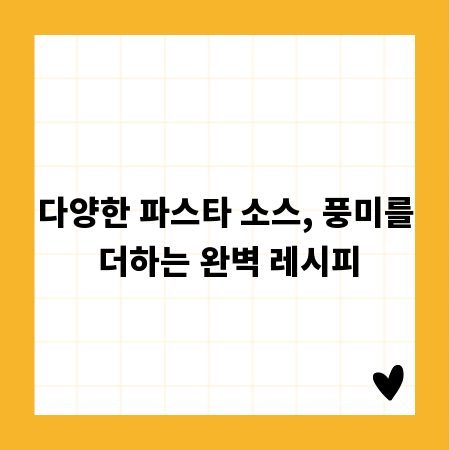 다양한 파스타 소스, 풍미를 더하는 완벽 레시피