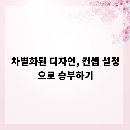 차별화된 디자인, 컨셉 설정으로 승부하기