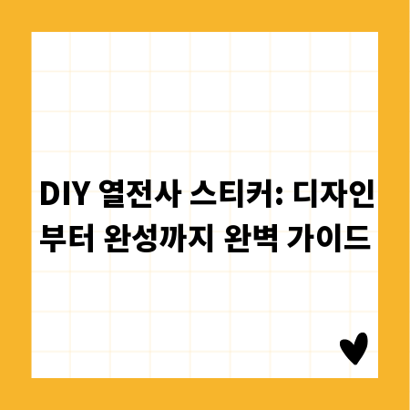 DIY 열전사 스티커: 디자인부터 완성까지 완벽 가이드