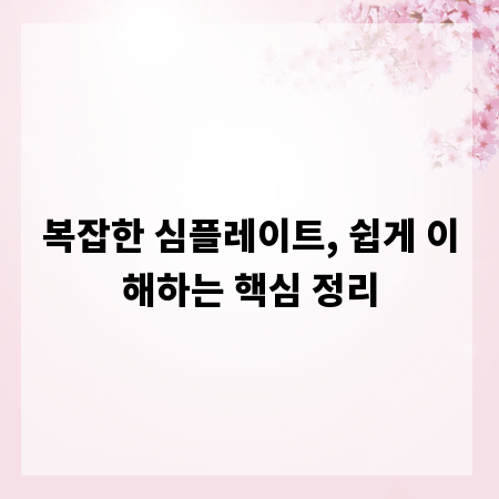 복잡한 심플레이트, 쉽게 이해하는 핵심 정리