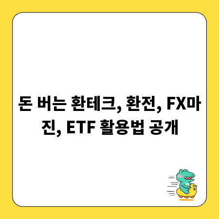 돈 버는 환테크, 환전, FX마진, ETF 활용법 공개